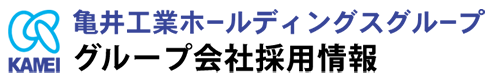 亀井工業HDグループ会社採用情報