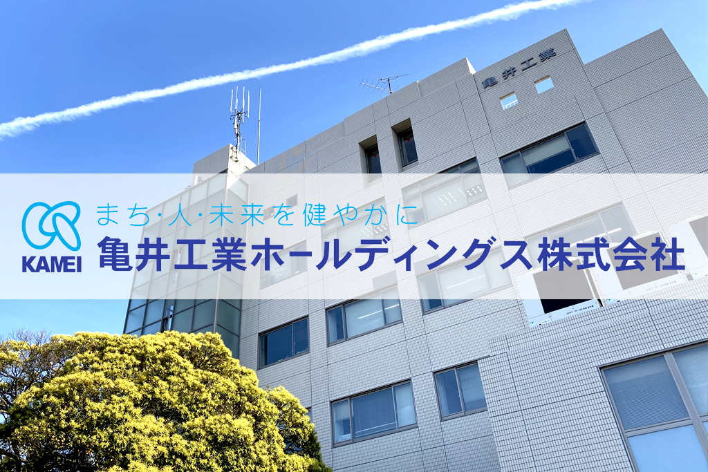 亀井工業ホールディングス株式会社