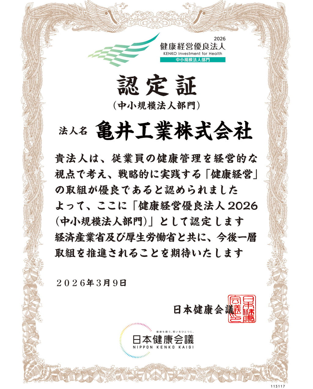 健康経営優良法人認定証2026