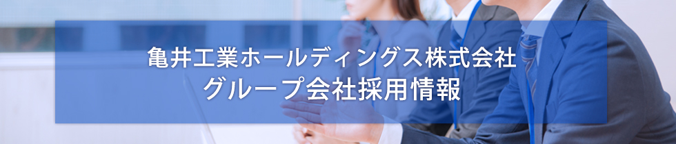 亀井工業ホールディングス株式会社 グループ会社採用情報