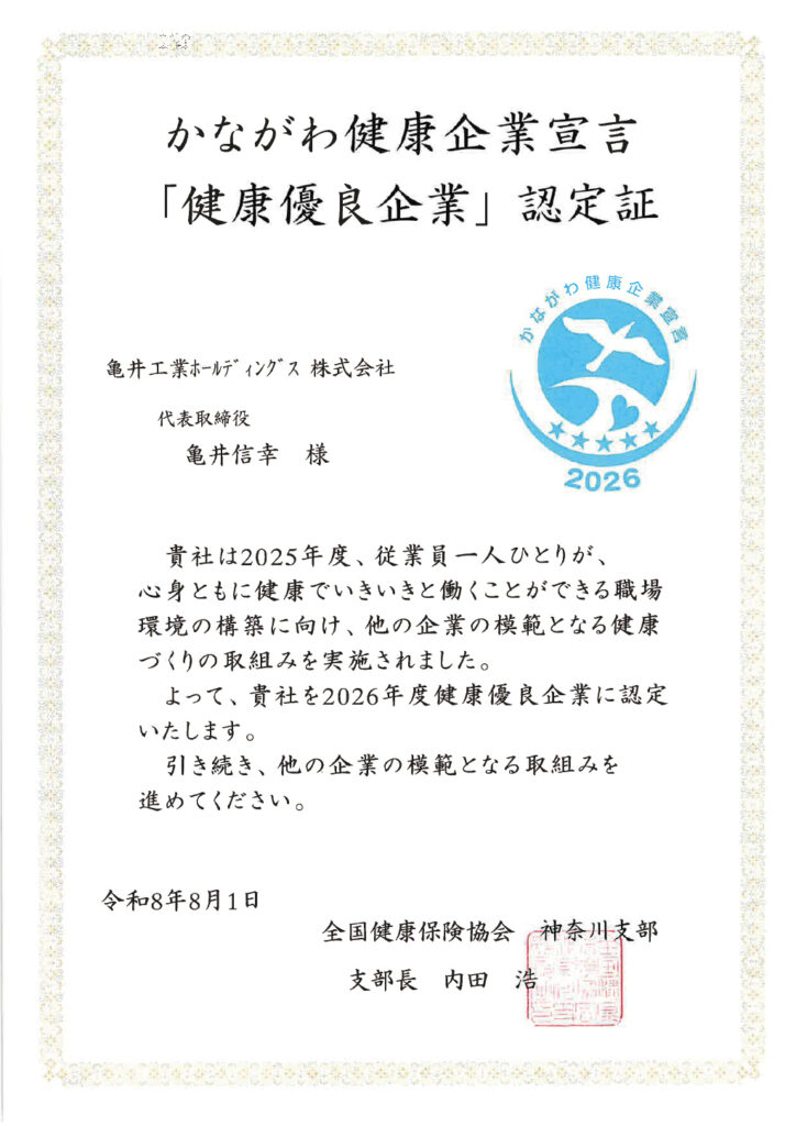 かながわ健康企業宣言